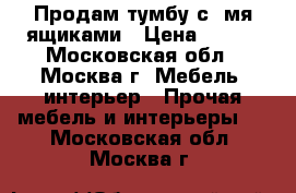 Продам тумбу с 3мя ящиками › Цена ­ 700 - Московская обл., Москва г. Мебель, интерьер » Прочая мебель и интерьеры   . Московская обл.,Москва г.